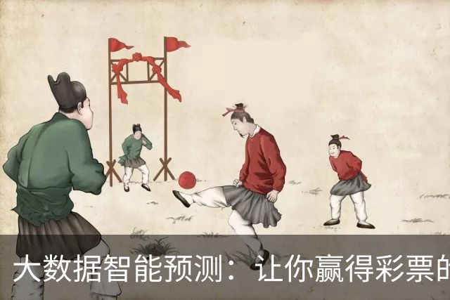 大数据智能预测：让你赢得彩票的关键