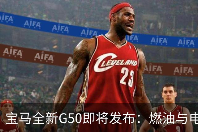 宝马全新G50即将发布：燃油与电动的完美融合