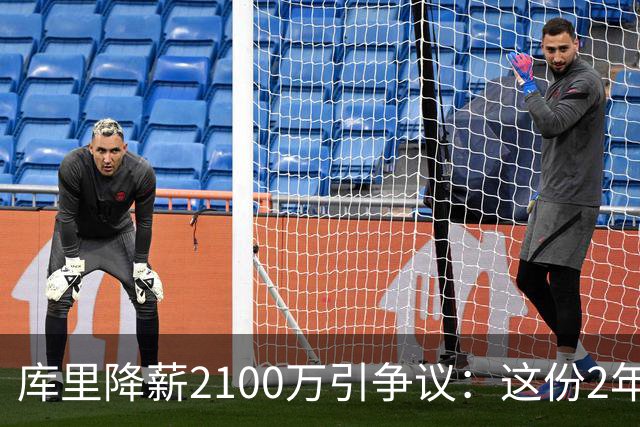 库里降薪2100万引争议：这份2年1.16亿值不值得？