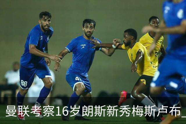 曼联考察16岁朗斯新秀梅斯卢布 以应对JJ离队带来的空缺