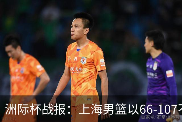 洲际杯战报：上海男篮以66-107不敌维尔纽斯，王哲林表现亮眼
