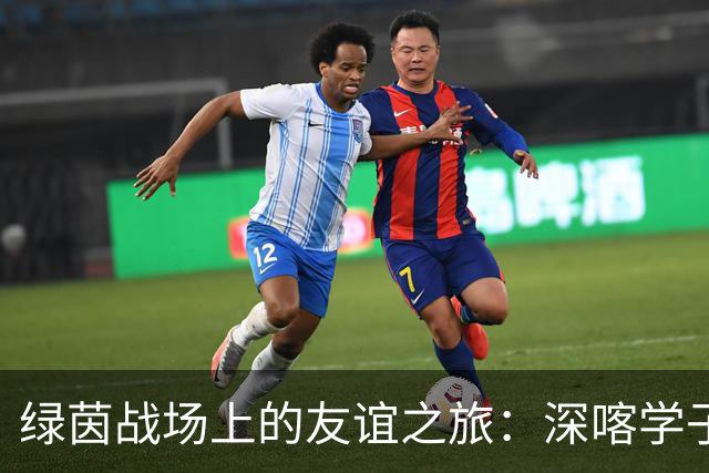 绿茵战场上的友谊之旅：深喀学子的足球交流