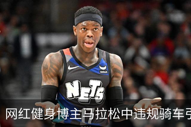 网红健身博主马拉松中违规骑车引发公愤，真诚道歉不敌诚信缺失