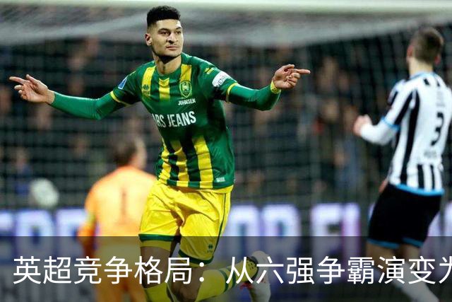 英超竞争格局：从六强争霸演变为双雄时代