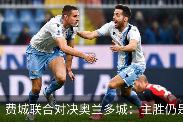 费城联合对决奥兰多城：主胜仍是大势所趋