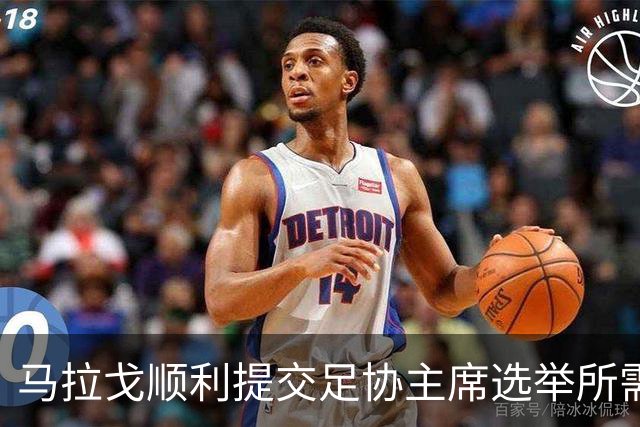 马拉戈顺利提交足协主席选举所需文件，资格无虞